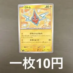 ロトム　在庫4