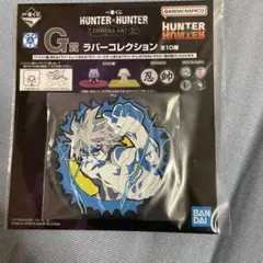 ハンターハンター　一番くじ　G賞