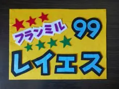 野球応援ボード　ファイターズ　レイエス　選手