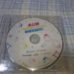 未公開 つのまきじゃんけん 映像収録BD　Y-5948