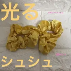 光るシュシュ　黄色シュシュ　2個セット