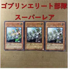 No.13583 遊戯王 ゴブリンエリート部隊 スーパーレア