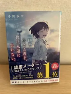 一瞬を生きる君を、僕は永遠に忘れない。