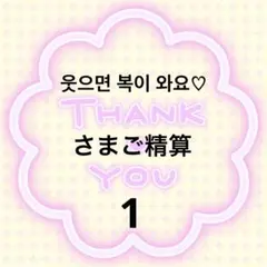 웃으면 복이 와요♡さま専用1
