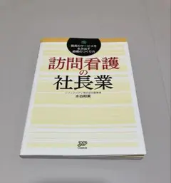 訪問看護の社長業 最高のサービスを生み出す組織の作り方