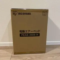 【新品】アイリスオーヤマ エアーベッド PEAB-250S
