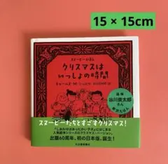 「クリスマスはいっしょの時間」 チャールズ・M・シュルツ / 谷川 俊太郎