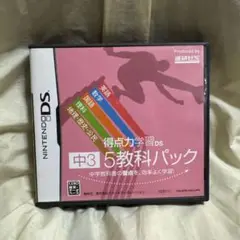 得点力学習DS 中3 5教科パック
