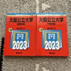 大阪公立大学(中期日程)（後期日程）