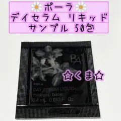 ポーラ BA デイセラム リキッド サンプル 化粧下地・美容液 50包