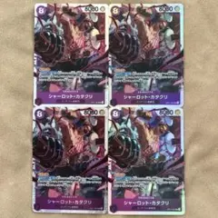 ワンピースカードゲーム シャーロット・カタクリ 4枚セット SR a