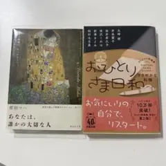 あなたは、誰かの大切な人 & おひとりさま日和