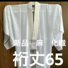 55 未使用 長襦袢　単 麻　化繊　 手縫い