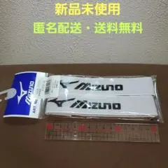 Mizuno ストッキングベルト【新品未使用】〖匿名配送・送料無料〗