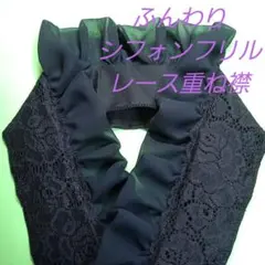 シフォンフリル重ね襟 伊達襟 ブラック 白シフォンでも出来ます。半襟も有り!