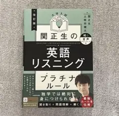 改訂版 大学入試 関正生の英語リスニング プラチナルール 音声ダウンロード付