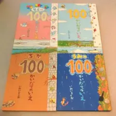 100かいだてのいえ 4冊セット