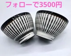 #美濃蔵☆最新作入荷☆ストライプカフェボウル2個セット