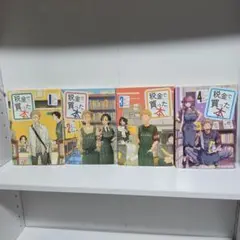 税金で買った本 1巻 2巻 3巻 4巻 4冊セット 漫画