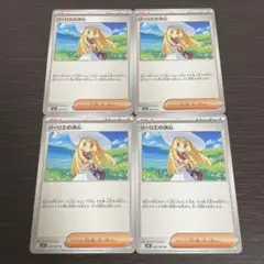 リーリエの決心　ノーマル　4枚セット