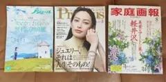 「ノジュール・Precious・家庭画報 2025年8月号 3冊セット／付録なし