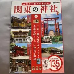 人生で一度は行きたい　関東の神社　ぴあMOOK