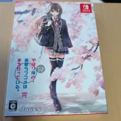 やはりゲームでも俺の青春ラブコメはまちがっている。完 限定版 Switch版