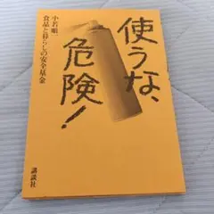 使うな、危険！