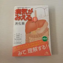 病気がみえる vol.1 消化器 第5版
