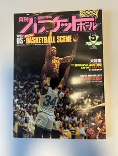 1981年5月号 月刊バスケットボール