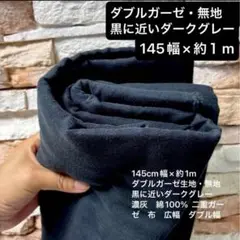 145cm幅　約1m ダブルガーゼ生地・無地　黒に近いダークグレー　濃灰