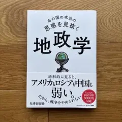 あの国の本当の思惑を見抜く 地政学