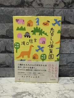 たのしい保育園