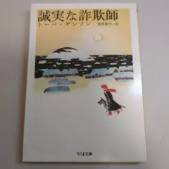 誠実な詐欺師