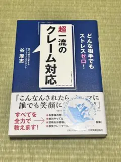 超一流のクレーム対応 谷厚志