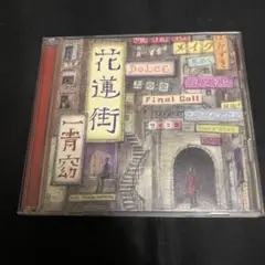 花連街/一青窈