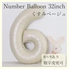 ナンバーバルーン くすみベージュ 6 数字 風船 お誕生日 記念日 飾付け 祝い