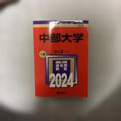 中部大学 一般入試 過去問題解答 2024