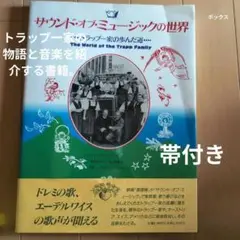 サウンド・オブ・ミュージックの世界
