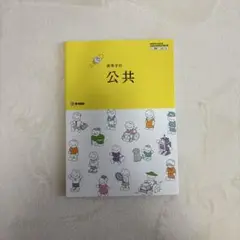 高校学習校 公共