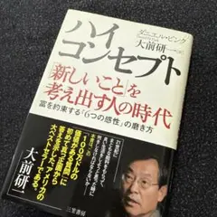 ハイ・コンセプト : 「新しいこと」を考え出す人の時代