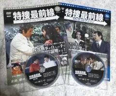 特捜最前線 DVDコレクション　第15号 第16号