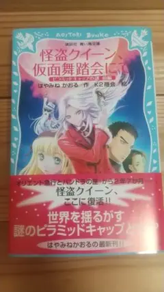 怪盗クイーン 仮面舞踏会にて