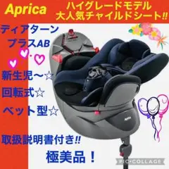 【☆極美品☆】アップリカ☆チャイルドシート☆ディアターン☆プラス☆AB☆