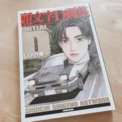 2025年最新】頭文字 D 画集 豪華の人気アイテム - メルカリ