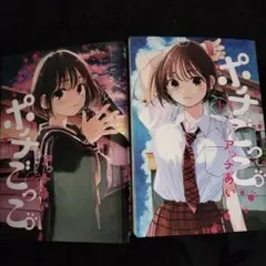 ポチごっこ。 下　2巻セット