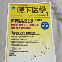 嚥下医学 1