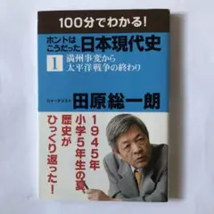 100分でわかる!ホントはこうだった日本現代史 1 (満州事変から太平洋戦争の…