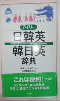 デイリー日韓英・韓日英辞典 三か国語辞典