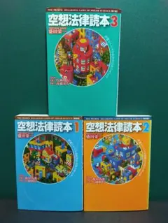 空想法律読本 1〜3 おまとめセット